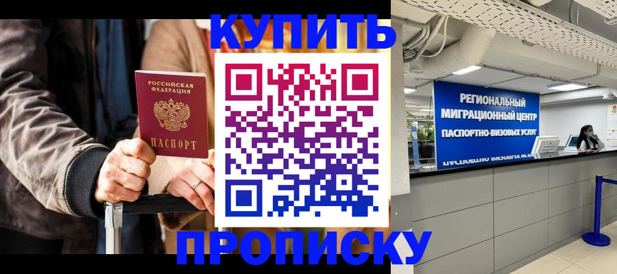 прописка для кредита в Ачинске